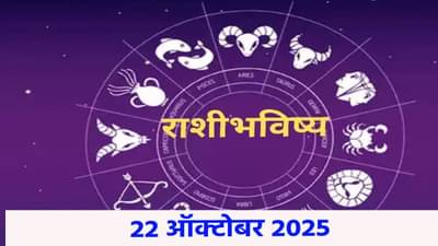 Horoscope Today 22 October 2025 : आज बरेच पैसे खर्च होणार, कोणत्या राशींचा खिसा होणार हलका ? वाचा आजचं भविष्य