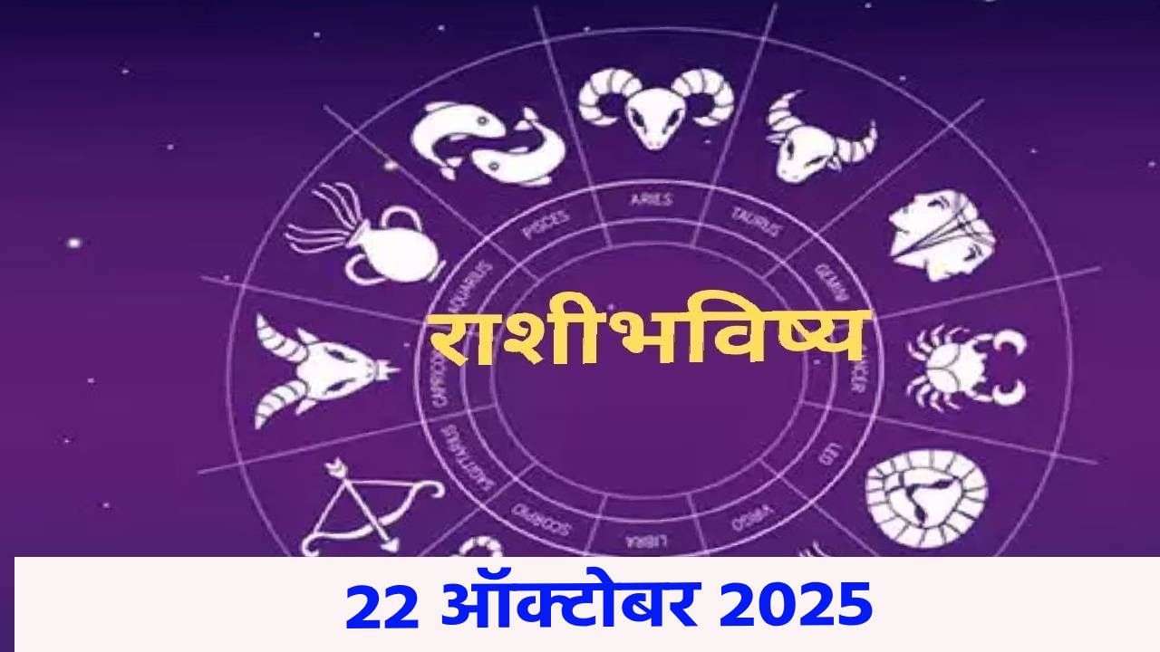 Horoscope Today 22 October 2025 : आज बरेच पैसे खर्च होणार, कोणत्या राशींचा खिसा होणार हलका ? वाचा आजचं भविष्य Horoscope Today 22 October 2025 : आज बरेच पैसे खर्च होणार, कोणत्या राशींचा खिसा होणार हलका ? वाचा आजचं भविष्य