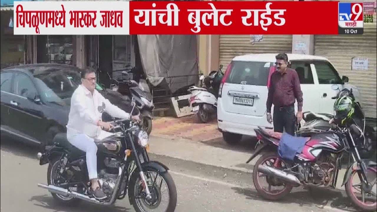 Bhaskar Jadhav : वाह.. क्या स्वॅग है... मुंबई-गोवा महामार्गावर बुलेट राईड अन् भास्कर जाधवांची हवा