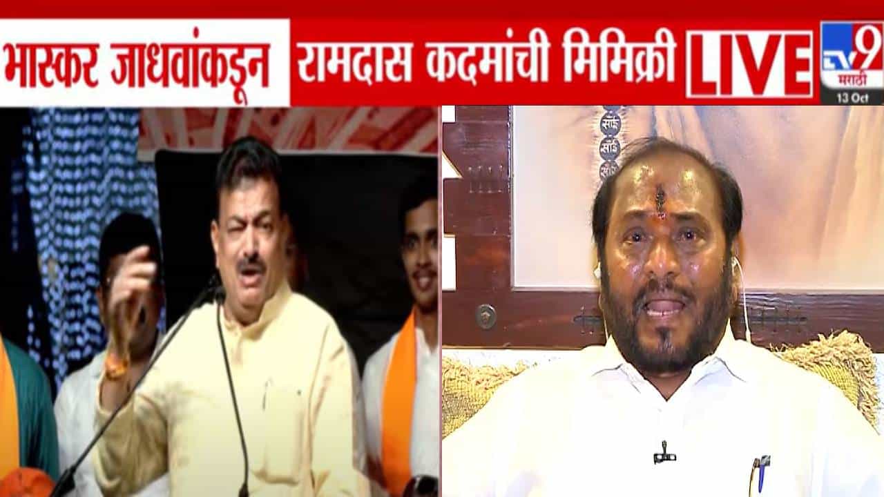 Bhaskar Jadhav : भास्कर जाधवांकडून रामदास कदमांची मिमिक्री, उद्धव साहेब मला.... बघा VIDEO