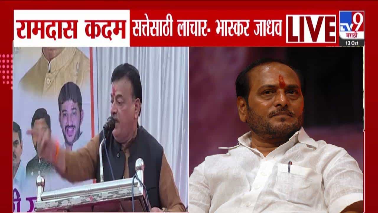 Bhaskar Jadhav :  कोकणाचा कलंक, लाचार अन् हलकट, भास्कर जाधवांची कदमांवर चारित्र्यावरून जहरी टीका