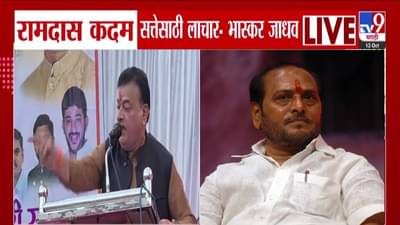 Bhaskar Jadhav :  कोकणाचा कलंक, लाचार अन् हलकट, भास्कर जाधवांची कदमांवर चारित्र्यावरून जहरी टीका