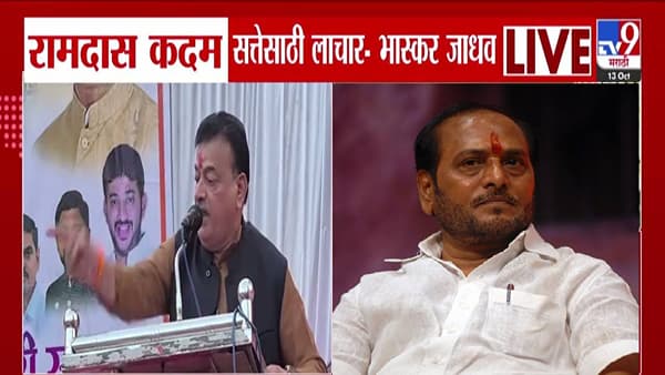 Bhaskar Jadhav : कोकणाचा कलंक, लाचार अन् हलकट, भास्कर जाधवांची कदमांवर चारित्र्यावरून जहरी टीका