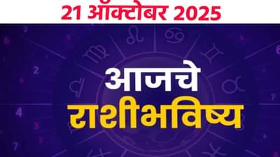 Horoscope Today 21 October 2025 : लक्ष्मी पूजनाच्या दिवशी विशेष लाभ, आर्थिक परिस्थिती सुधारणार, या राशींना आज गुड न्यूज...