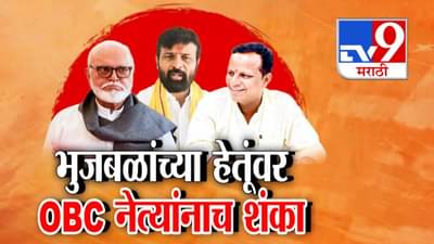 Chhagan Bhujbal : आरक्षण वादात भुजबळांच्या हेतूंवर संशयकल्लोळ, OBC नेत्यांनाच शंका तर शिष्यानेच केला सवाल