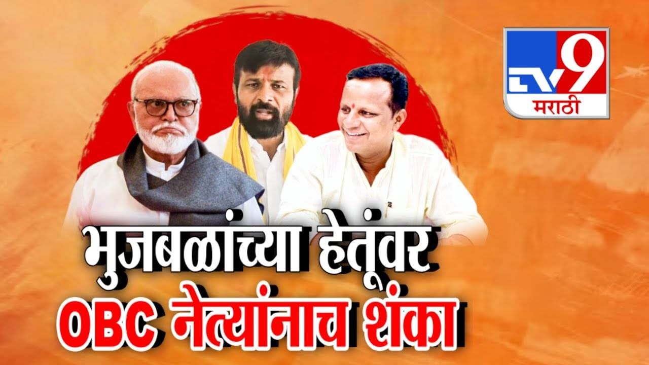 Chhagan Bhujbal : आरक्षण वादात भुजबळांच्या हेतूंवर संशयकल्लोळ, OBC नेत्यांनाच शंका तर शिष्यानेच केला सवाल Chhagan Bhujbal : आरक्षण वादात भुजबळांच्या हेतूंवर संशयकल्लोळ, OBC नेत्यांनाच शंका तर शिष्यानेच केला सवाल