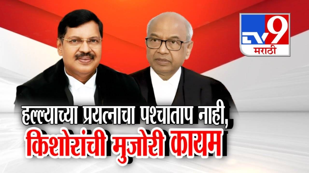 Bhushan Gavai Attack : सरन्यायाधीशांवर बूट फेकला पण पश्चाताप नाही! 'त्या' वकिलाची मुजोरी कायम, म्हणाले माफी...