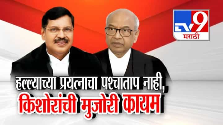 Bhushan Gavai Attack : सरन्यायाधीशांवर बूट फेकला पण पश्चाताप नाही! 'त्या' वकिलाची मुजोरी कायम, म्हणाले माफी... Bhushan Gavai Attack : सरन्यायाधीशांवर बूट फेकला पण पश्चाताप नाही! 'त्या' वकिलाची मुजोरी कायम, म्हणाले माफी...