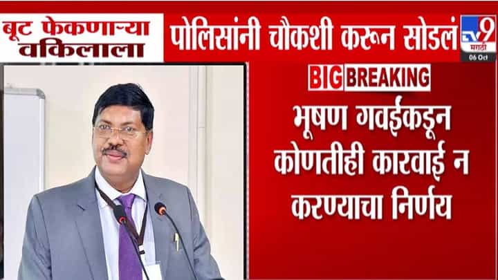 Bhushan Gavai Attack : सरन्यायाधीशावर बूट भिरकावला तरी कारवाई नाही? पोलिसांकडून 'त्या' वकिलाची चौकशी अन्... Bhushan Gavai Attack : सरन्यायाधीशावर बूट भिरकावला तरी कारवाई नाही? पोलिसांकडून 'त्या' वकिलाची चौकशी अन्...