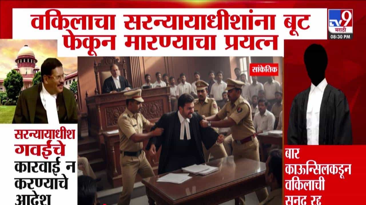 Bhushan Gavai Attack : सर्वोच्च न्यायालयात असं काय घडलं की, सुनावणी सुरू अन् वकिलानंच सरन्यायाधीशांना बूट फेकून मारला!