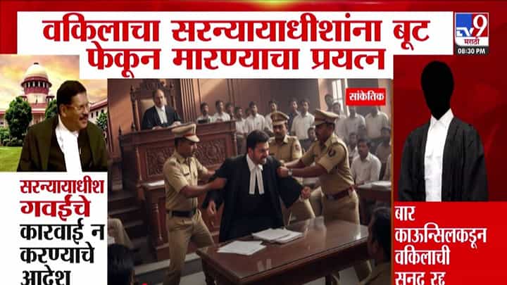 Bhushan Gavai Attack : सर्वोच्च न्यायालयात असं काय घडलं की, सुनावणी सुरू अन् वकिलानंच सरन्यायाधीशांना बूट फेकून मारला! Bhushan Gavai Attack : सर्वोच्च न्यायालयात असं काय घडलं की, सुनावणी सुरू अन् वकिलानंच सरन्यायाधीशांना बूट फेकून मारला!