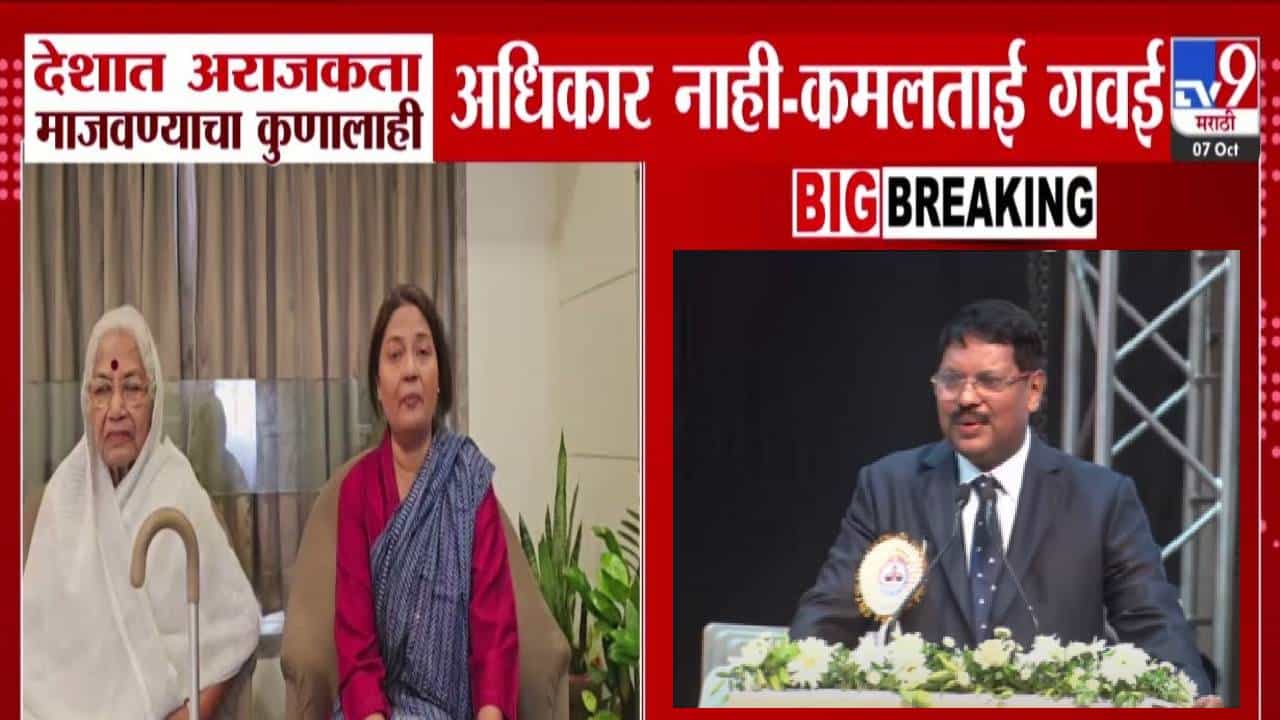 Kamaltai Gavai : सरन्यायाधीशांवरील हल्ल्यावर कमलाताई गवईंची प्रतिक्रिया, मुलावर हल्ला होताच आई म्हणाली, देशात...