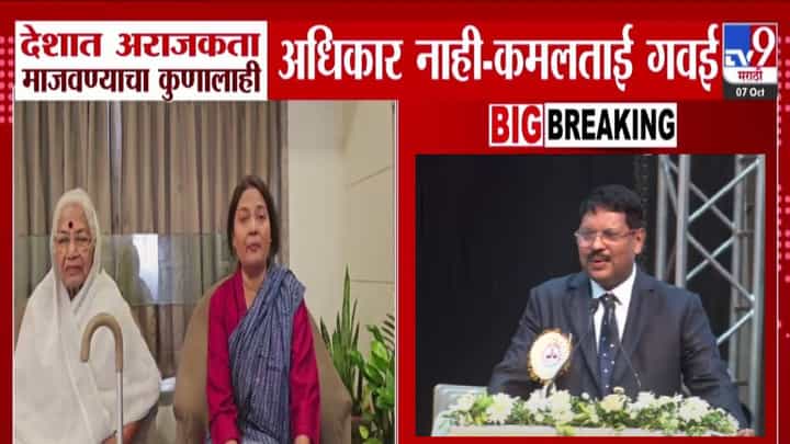 Kamaltai Gavai : सरन्यायाधीशांवरील हल्ल्यावर कमलाताई गवईंची प्रतिक्रिया, मुलावर हल्ला होताच आई म्हणाली, देशात... Kamaltai Gavai : सरन्यायाधीशांवरील हल्ल्यावर कमलाताई गवईंची प्रतिक्रिया, मुलावर हल्ला होताच आई म्हणाली, देशात...