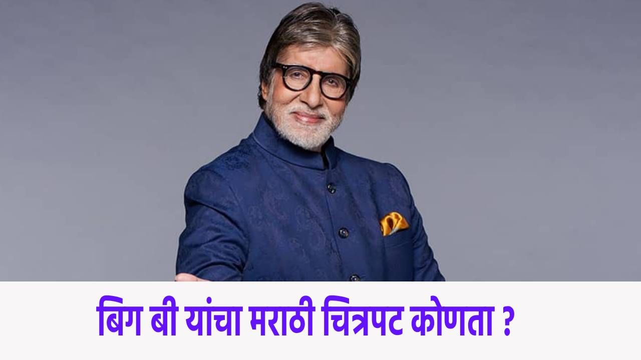 Amitabh Bachchan : अमिताभ बच्चन यांनी काम केलेल्या मराठी सिनेमाचं नाव माहीत आहे काय? बिग बींचे मराठीशी असे कनेक्शन