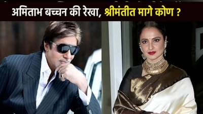 Amitabh Vs Rekha : शहेनशाह की उमराव जान? सगळ्यात श्रीमंत कोण? दोघांची संपत्ती ऐकून तोंडात घालाल बोट
