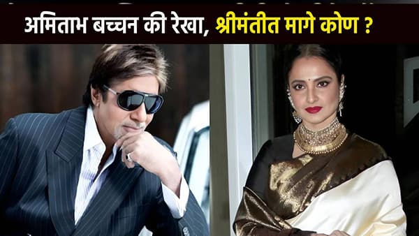 Amitabh Vs Rekha : शहेनशाह की उमराव जान? सगळ्यात श्रीमंत कोण? दोघांची संपत्ती ऐकून तोंडात घालाल बोट