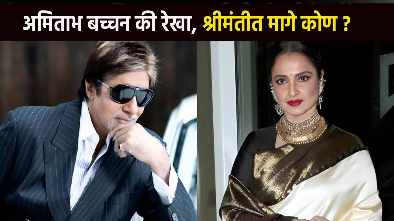 Amitabh Vs Rekha : शहेनशाह की उमराव जान? सगळ्यात श्रीमंत कोण? दोघांची संपत्ती ऐकून तोंडात घालाल बोट Amitabh Vs Rekha : शहेनशाह की उमराव जान? सगळ्यात श्रीमंत कोण? दोघांची संपत्ती ऐकून तोंडात घालाल बोट