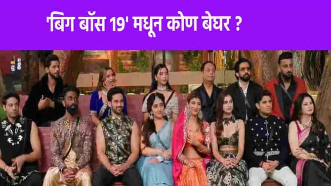 Bigg Boss 19 : बिग बॉस 19 मध्ये मोठा ट्विस्ट, प्रसिद्ध क्रिकेटपटूच्या बहीणीची एंट्री, कोण गेलं बाहेर ?