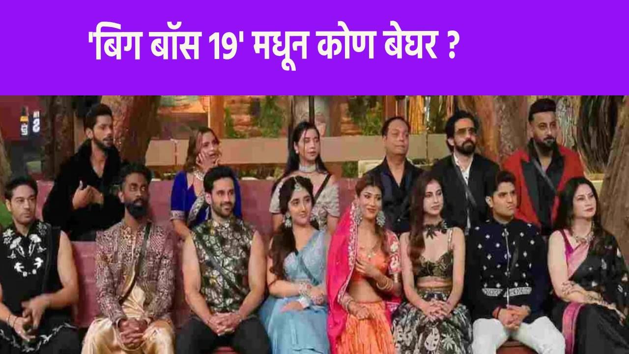 Bigg Boss 19 : 'बिग बॉस 19' मध्ये मोठा ट्विस्ट, प्रसिद्ध क्रिकेटपटूच्या बहीणीची एंट्री, कोण गेलं बाहेर ?