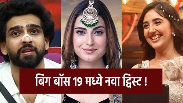 Bigg Boss 19 : बिग बॉसचा मास्टरस्ट्रोक, कॅप्टन्सी टास्कमध्ये नवा ट्विस्ट !