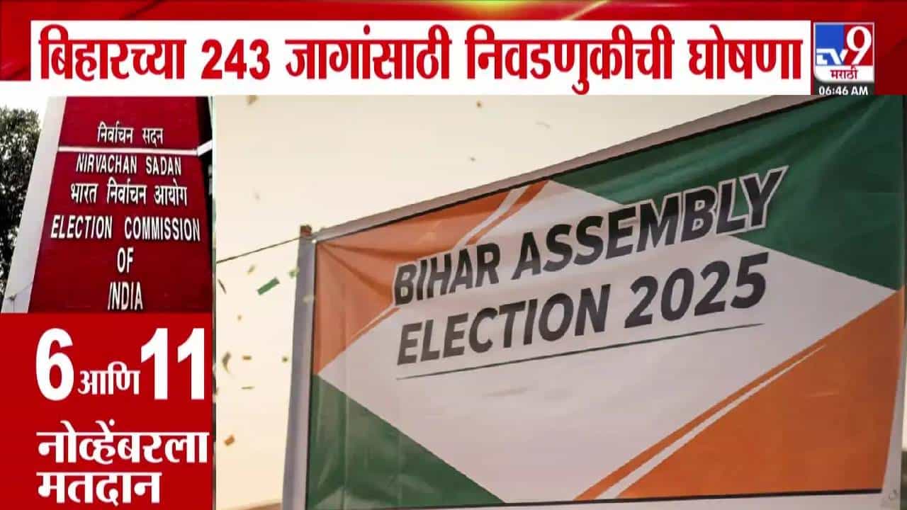 Bihar Assembly Elections 2025 : बिहारच्या 243 जागांसाठी निवडणुकीची घोषणा, 2 टप्प्यांत असं होणार मतदान, तर निकाल कधी?