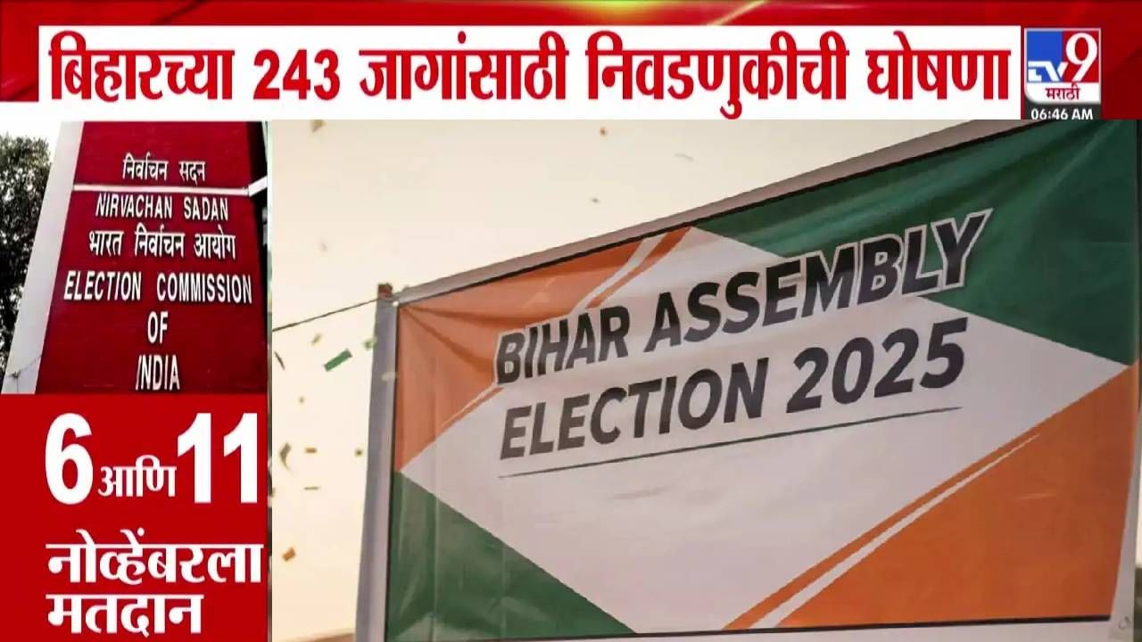 Bihar Assembly Elections 2025 : बिहारच्या 243 जागांसाठी निवडणुकीची घोषणा, 2 टप्प्यांत असं होणार मतदान, तर निकाल कधी?
