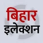 बिहार निवडणूक 2025
