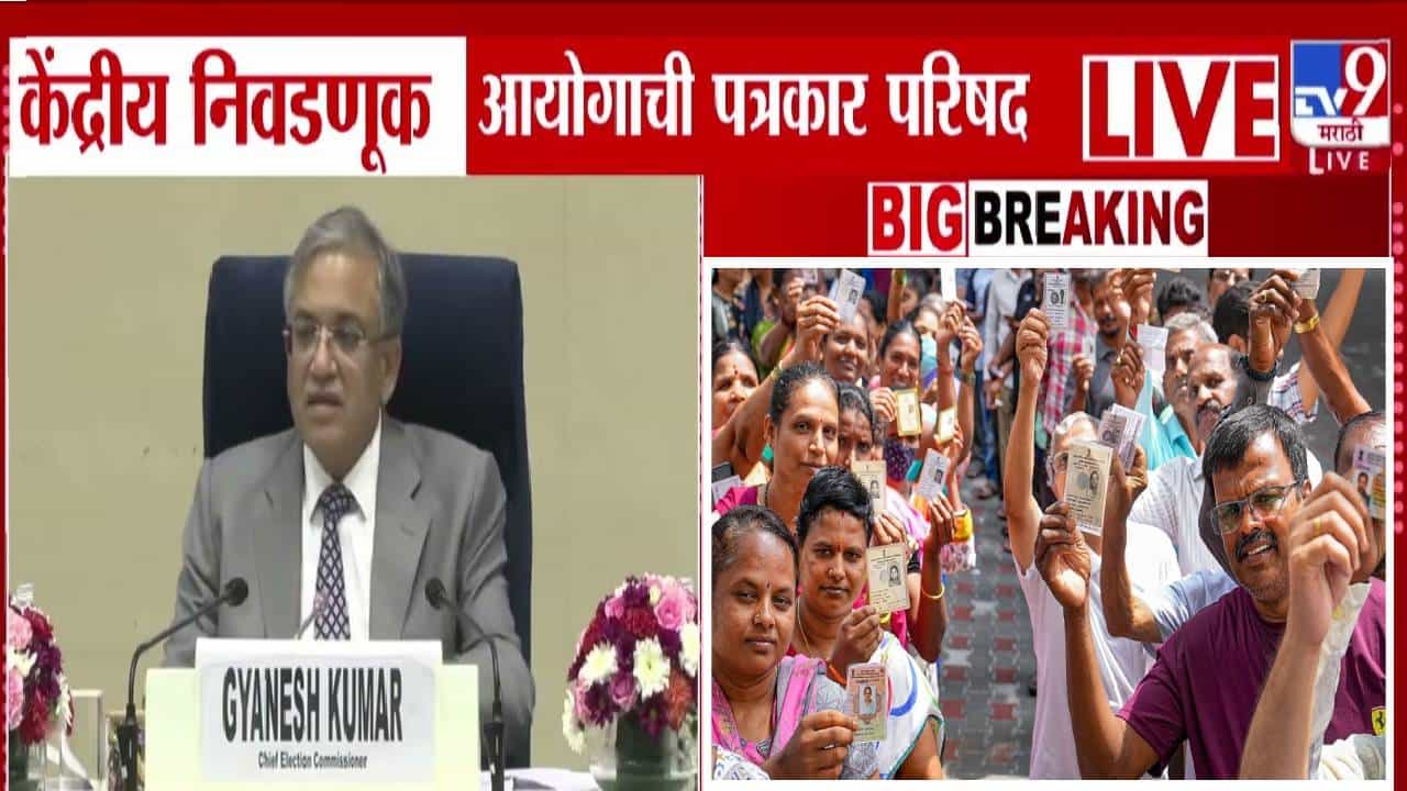 Bihar Election 2025 : बिहार निवडणूक, पोटनिवडणुकीच्या तारखा जाहीर, असं होणार मतदान?