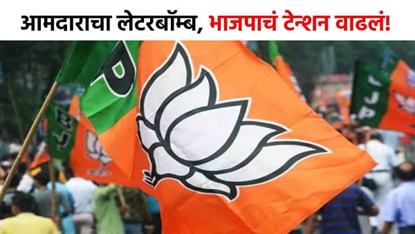 भाजपा आमदाराच्या लेटरबॉम्बने खळबळ, निवडणुकीच्या तोंडावर वरिष्ठांचं टेन्शन वाढलं!