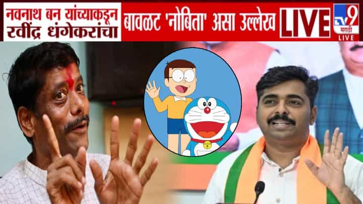 BJP vs Dhangekar : राजकारणात आता डोरेमॉन vs नोबिता! धंगेकर बावळट नोबिता, भाजपकडून उल्लेख तर हा डोरेमॉन कोण? BJP vs Dhangekar : राजकारणात आता डोरेमॉन vs नोबिता! धंगेकर बावळट नोबिता, भाजपकडून उल्लेख तर हा डोरेमॉन कोण?
