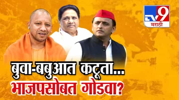 Mayawati : बुवा-बबुआत कटूता...भाजपसोबत गोडवा? मायावतींकडून BJP चं कौतुक अन् सपावर तोंडसूख Mayawati : बुवा-बबुआत कटूता...भाजपसोबत गोडवा? मायावतींकडून BJP चं कौतुक अन् सपावर तोंडसूख