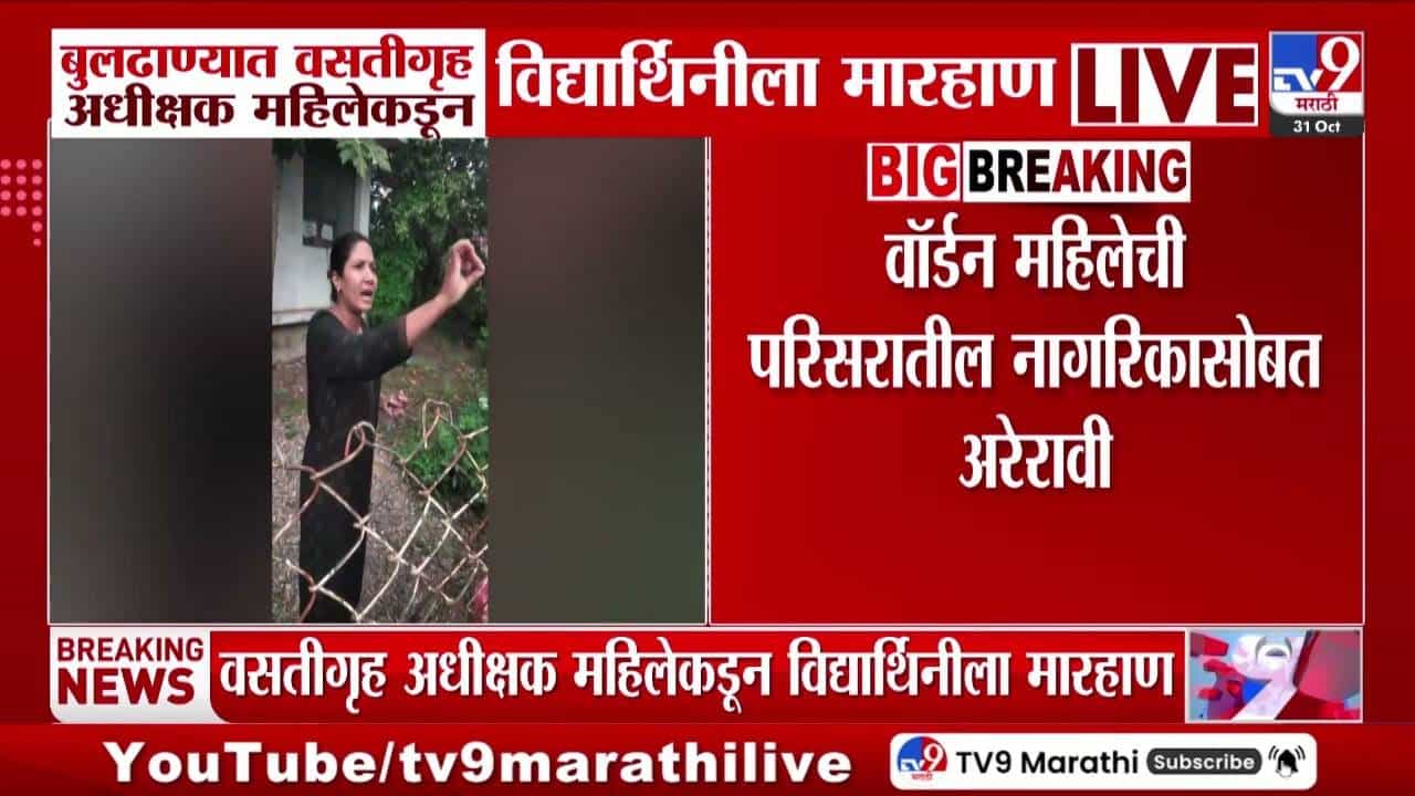बुलढाण्यात वसतीगृह अधिक्षक महिलेचा कारनामा, विद्यार्थिनीला मारहाण; नागरिकांशी अरेरावी