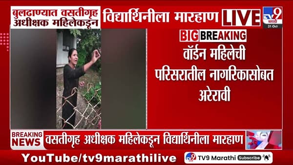 बुलढाण्यात वसतीगृह अधिक्षक महिलेचा कारनामा, विद्यार्थिनीला मारहाण; नागरिकांशी अरेरावी