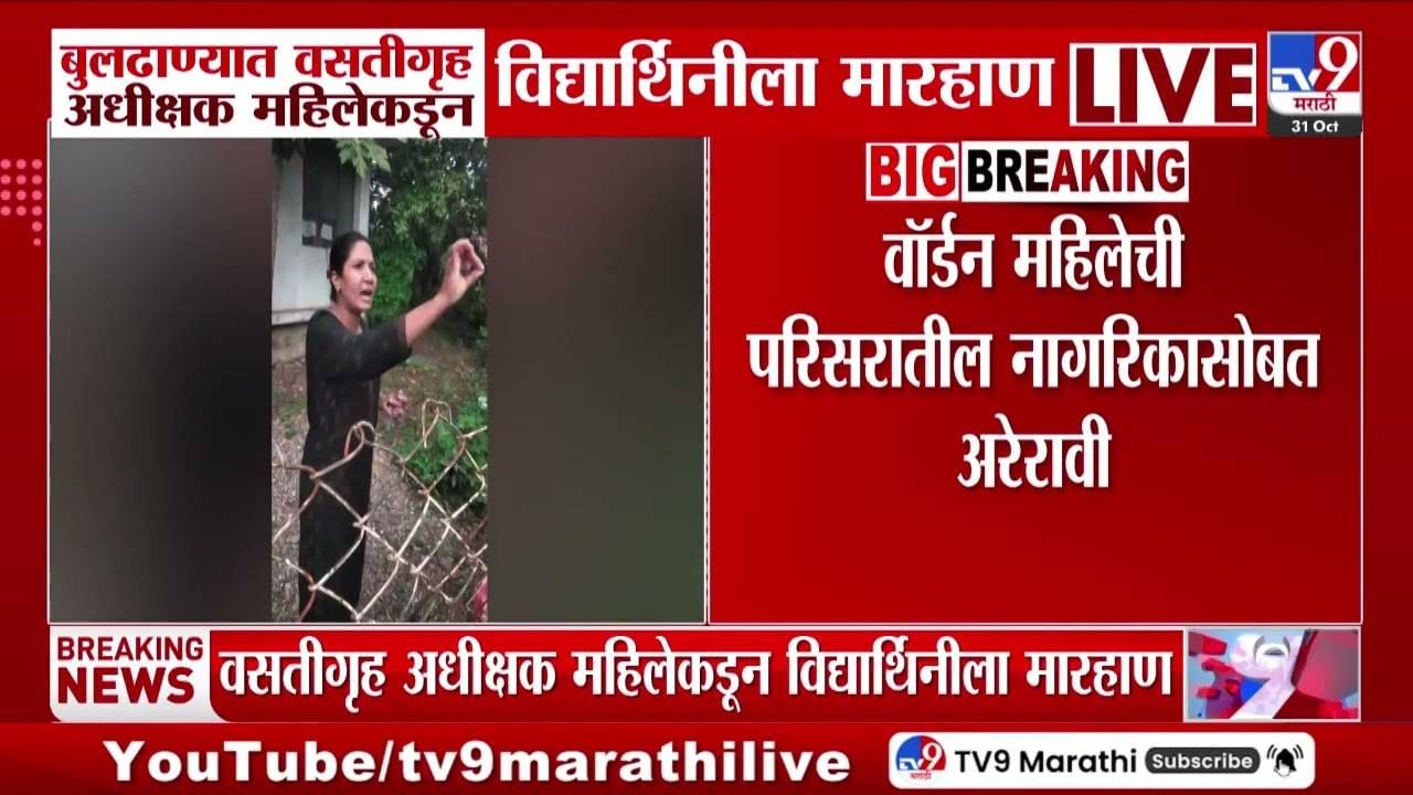 बुलढाण्यात वसतीगृह अधिक्षक महिलेचा कारनामा, विद्यार्थिनीला मारहाण; नागरिकांशी अरेरावी
