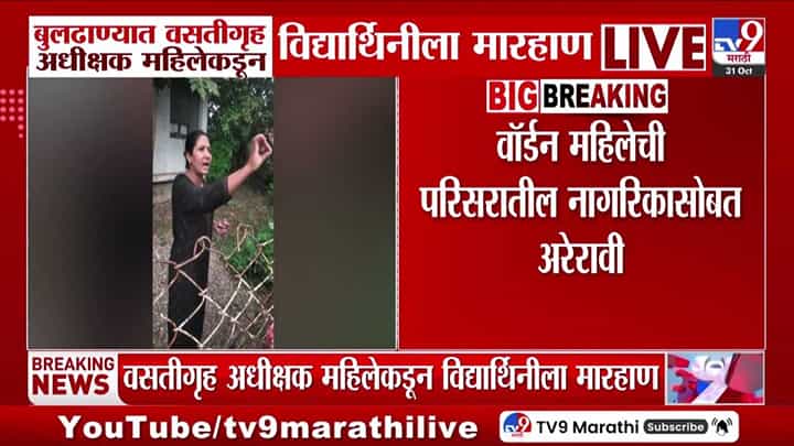 बुलढाण्यात वसतीगृह अधिक्षक महिलेचा कारनामा, विद्यार्थिनीला मारहाण; नागरिकांशी अरेरावी बुलढाण्यात वसतीगृह अधिक्षक महिलेचा कारनामा, विद्यार्थिनीला मारहाण; नागरिकांशी अरेरावी