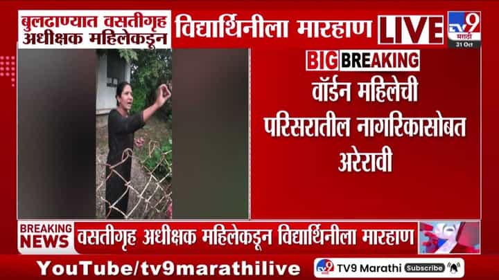 बुलढाण्यात वसतीगृह अधिक्षक महिलेचा कारनामा, विद्यार्थिनीला मारहाण; नागरिकांशी अरेरावी बुलढाण्यात वसतीगृह अधिक्षक महिलेचा कारनामा, विद्यार्थिनीला मारहाण; नागरिकांशी अरेरावी
