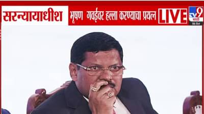 Bhushan Gavai Attack : वकिलानंच सरन्यायाधीशांवर केला हल्ला, जवळ गेला अन् फेकला बूट… नेमकं घडलं काय?