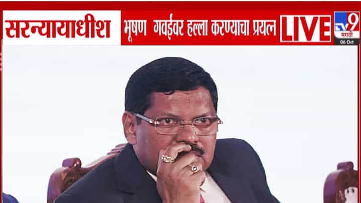 Bhushan Gavai Attack : वकिलानंच सरन्यायाधीशांवर केला हल्ला, जवळ गेला अन् फेकला बूट... नेमकं घडलं काय? Bhushan Gavai Attack : वकिलानंच सरन्यायाधीशांवर केला हल्ला, जवळ गेला अन् फेकला बूट... नेमकं घडलं काय?