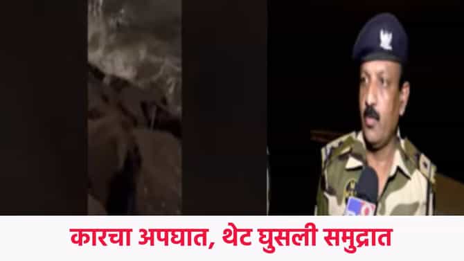 Mumbai Coastal Road Car Accident : मुंबईत कारचा अपघात, थेट पडली समुद्रात; कारचालकाचं काय झालं ?