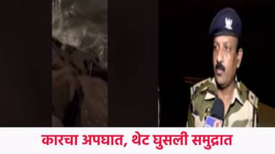 Mumbai Coastal Road Car Accident : मुंबईत कारचा अपघात, थेट पडली समुद्रात; कारचालकाचं काय झालं ?