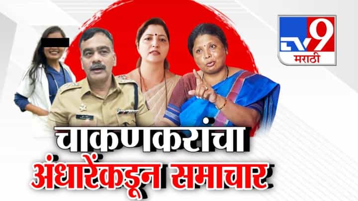 Sushma Andhare : आवरा जरा माणसं... फलटण डॉक्टर प्रकरणी चाकणकरांचा अंधारेंकडून समाचार अन् सडकून टीकास्त्र Sushma Andhare : आवरा जरा माणसं... फलटण डॉक्टर प्रकरणी चाकणकरांचा अंधारेंकडून समाचार अन् सडकून टीकास्त्र