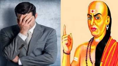 Chanakya Niti : हे 3 लोक कायम गरीब राहतात, शेवटच्या श्वासापर्यंत पैशांसाठी तरसतात