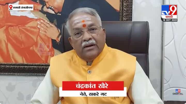 ठाकरेंच्या युतीने मोठा राजकीय बदल होईल? काय म्हणाले खैरे? ठाकरेंच्या युतीने मोठा राजकीय बदल होईल? काय म्हणाले खैरे?