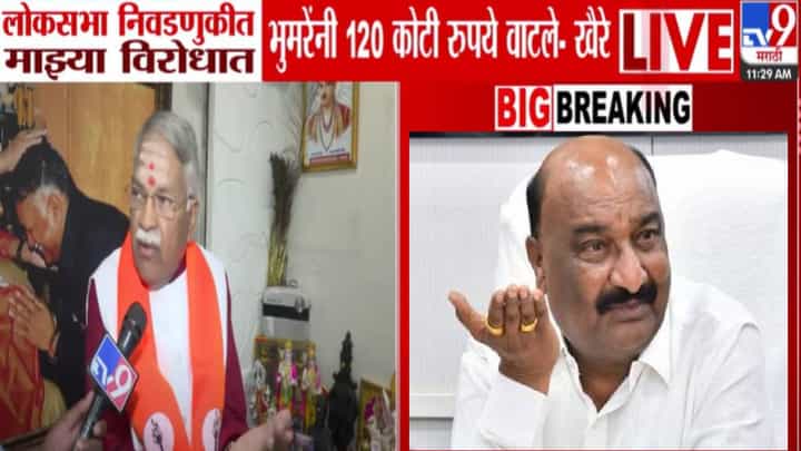 Chandrakant Khaire : दारूवाल्याला मतदान, माझ्याविरोधात 120 कोटी वाटले अन्... खैरेंचा भुमरेंवर खळबळजनक आरोप Chandrakant Khaire : दारूवाल्याला मतदान, माझ्याविरोधात 120 कोटी वाटले अन्... खैरेंचा भुमरेंवर खळबळजनक आरोप