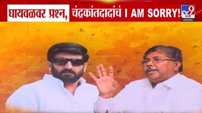 Chandrakant Patil : गुंड निलेश घायवळवर एकच सवाल अन् चंद्रकांत दादांनी बोलणं टाळलं; म्हणाले, I Am Sorry!