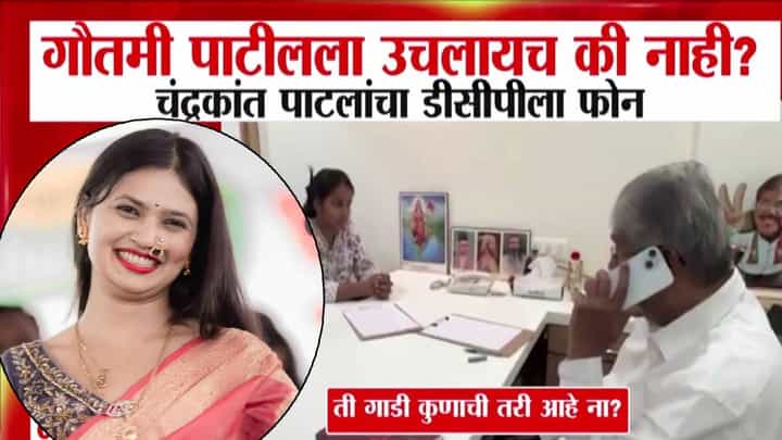 Chandrakanat Patil : तिला उचलायचं की नाही? तिला म्हणावं तू असशील गौतमी पाटील वैगरे... चंद्रकांतदादांचा थेट DCP यांना फोन Chandrakanat Patil : तिला उचलायचं की नाही? तिला म्हणावं तू असशील गौतमी पाटील वैगरे... चंद्रकांतदादांचा थेट DCP यांना फोन