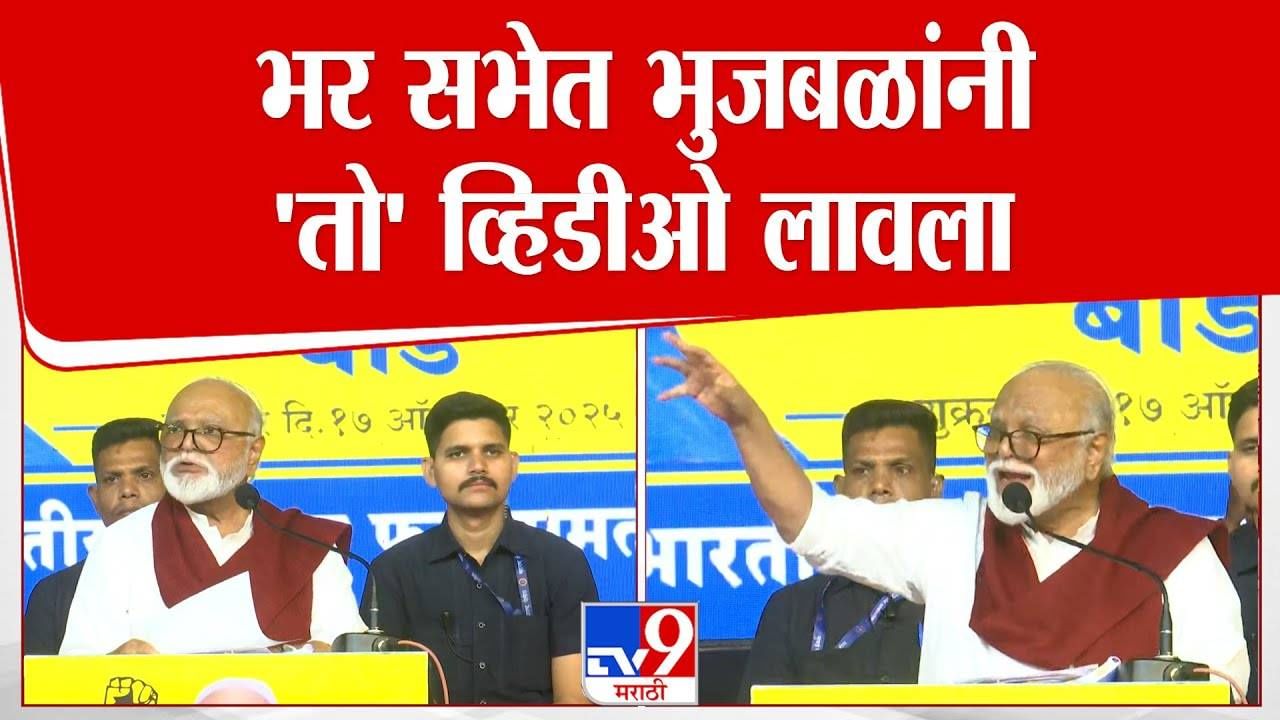 Chhagan Bhubal : छगन भुजबळांनी भर सभेत केला वडेट्टीवारांचा भांडाफोड, थेट लावला 'तो' व्हिडीओ