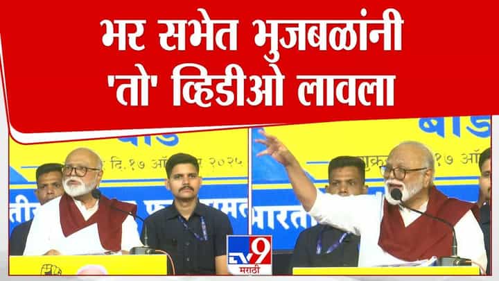 Chhagan Bhubal : छगन भुजबळांनी भर सभेत केला वडेट्टीवारांचा भांडाफोड, थेट लावला 'तो' व्हिडीओ Chhagan Bhubal : छगन भुजबळांनी भर सभेत केला वडेट्टीवारांचा भांडाफोड, थेट लावला 'तो' व्हिडीओ