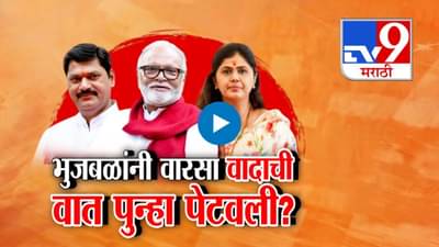 भुजबळांनी वारसा वादाची वात पुन्हा पेटवली?