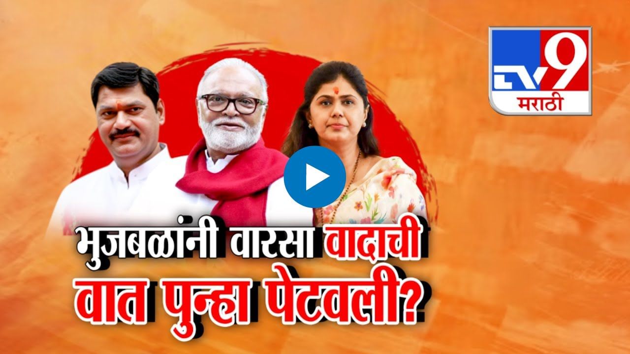 भुजबळांनी वारसा वादाची वात पुन्हा पेटवली? भुजबळांनी वारसा वादाची वात पुन्हा पेटवली?